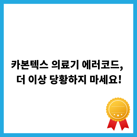 카본텍스 의료기 에러코드, 더 이상 당황하지 마세요!