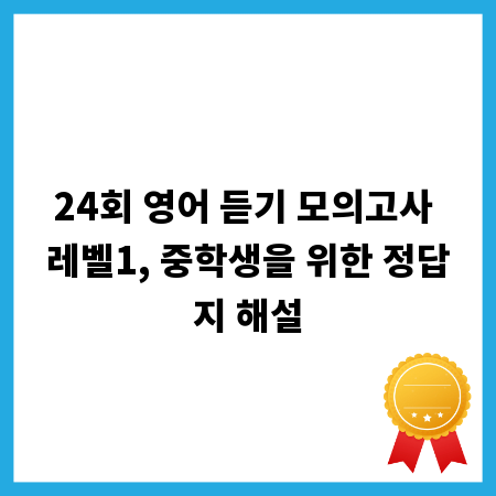 24회 영어 듣기 모의고사 레벨1, 중학생을 위한 정답지 해설