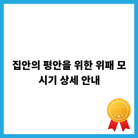 집안의 평안을 위한 위패 모시기 상세 안내