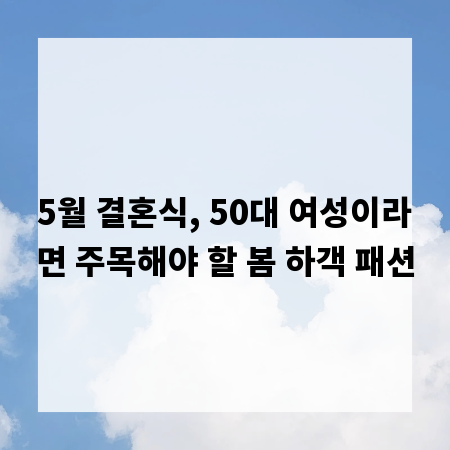 5월 결혼식, 50대 여성이라면 주목해야 할 봄 하객 패션