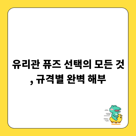 유리관 퓨즈 선택의 모든 것, 규격별 완벽 해부