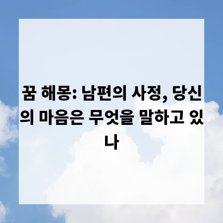 꿈 해몽: 남편의 사정, 당신의 마음은 무엇을 말하고 있나
