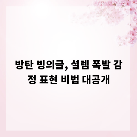방탄 빙의글, 설렘 폭발 감정 표현 비법 대공개