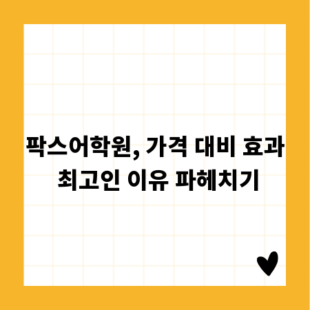 팍스어학원, 가격 대비 효과 최고인 이유 파헤치기
