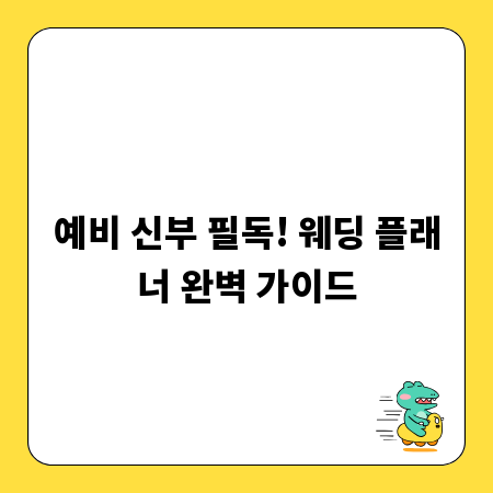 예비 신부 필독! 웨딩 플래너 완벽 가이드