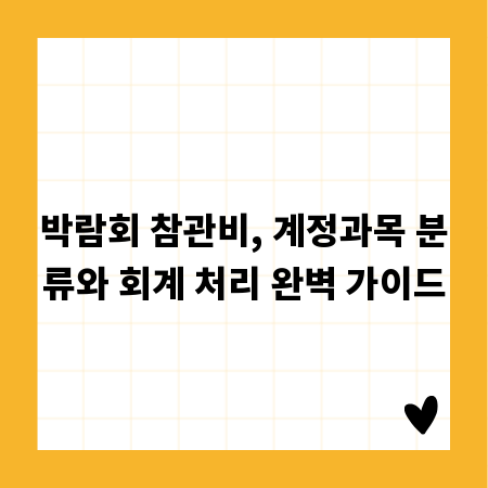 박람회 참관비, 계정과목 분류와 회계 처리 완벽 가이드