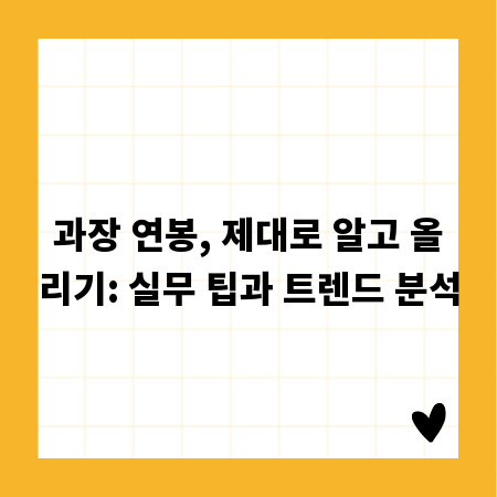 과장 연봉, 제대로 알고 올리기: 실무 팁과 트렌드 분석