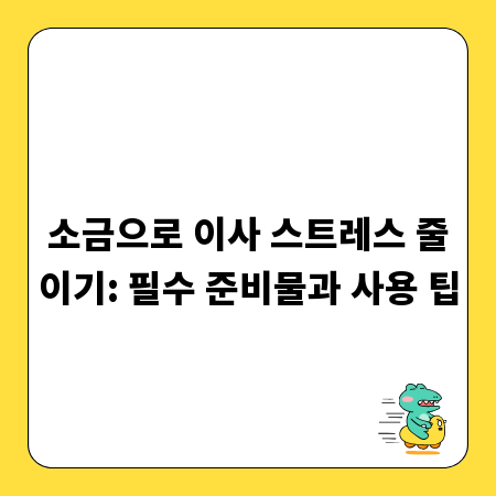 소금으로 이사 스트레스 줄이기: 필수 준비물과 사용 팁