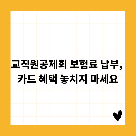 교직원공제회 보험료 납부, 카드 혜택 놓치지 마세요