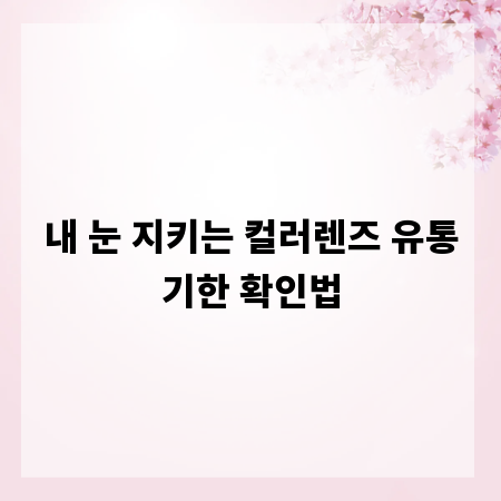 내 눈 지키는 컬러렌즈 유통기한 확인법
