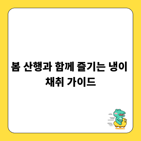 봄 산행과 함께 즐기는 냉이 채취 가이드