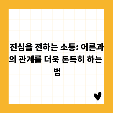 진심을 전하는 소통: 어른과의 관계를 더욱 돈독히 하는 법