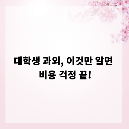 대학생 과외, 이것만 알면 비용 걱정 끝!