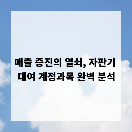 매출 증진의 열쇠, 자판기 대여 계정과목 완벽 분석