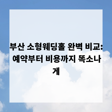 부산 소형웨딩홀 완벽 비교: 예약부터 비용까지 똑소나게