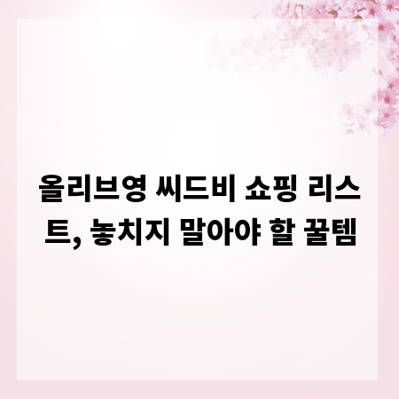올리브영 씨드비 쇼핑 리스트, 놓치지 말아야 할 꿀템