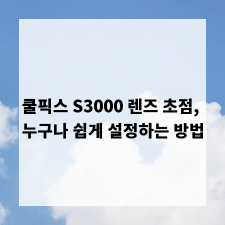 쿨픽스 S3000 렌즈 초점, 누구나 쉽게 설정하는 방법