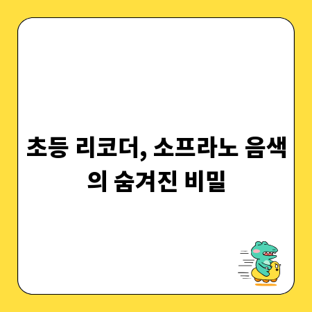 초등 리코더, 소프라노 음색의 숨겨진 비밀