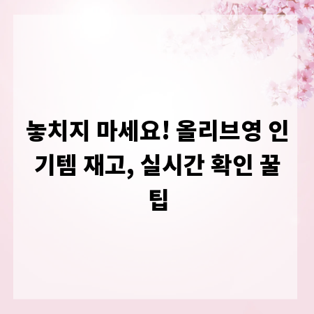 놓치지 마세요! 올리브영 인기템 재고, 실시간 확인 꿀팁