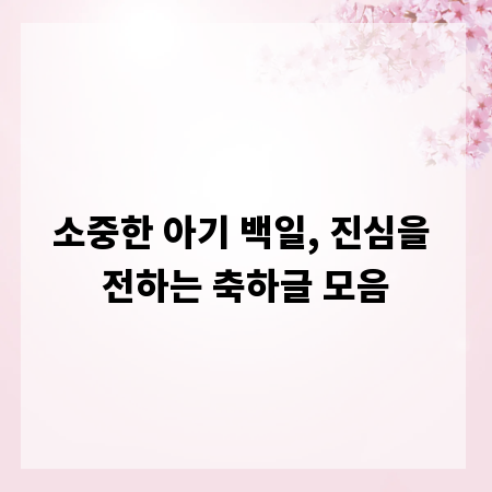 소중한 아기 백일, 진심을 전하는 축하글 모음