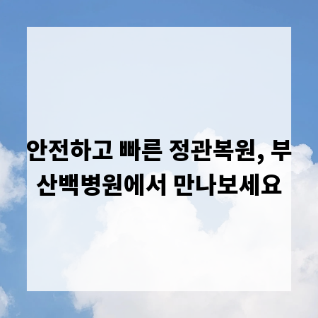 안전하고 빠른 정관복원, 부산백병원에서 만나보세요