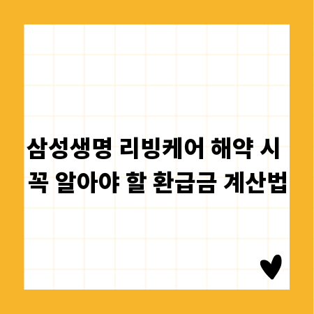 삼성생명 리빙케어 해약 시 꼭 알아야 할 환급금 계산법