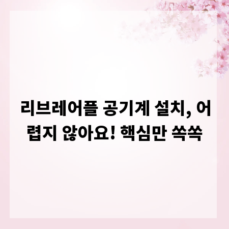 리브레어플 공기계 설치, 어렵지 않아요! 핵심만 쏙쏙