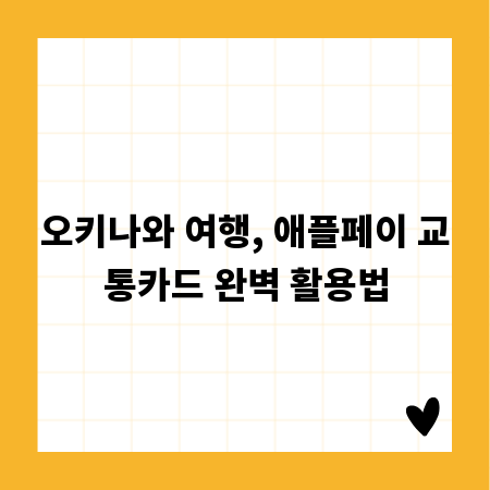 오키나와 여행, 애플페이 교통카드 완벽 활용법