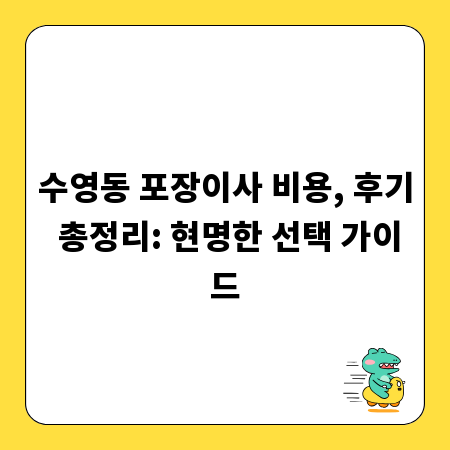 수영동 포장이사 비용, 후기 총정리: 현명한 선택 가이드