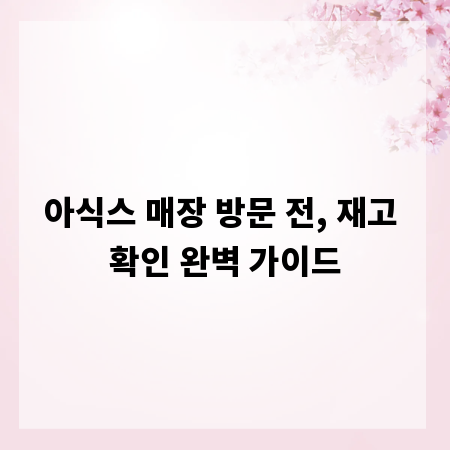 아식스 매장 방문 전, 재고 확인 완벽 가이드