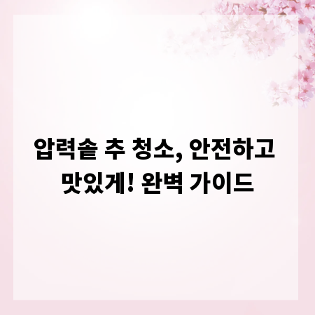 압력솥 추 청소, 안전하고 맛있게! 완벽 가이드