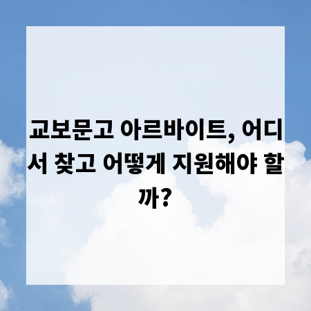 교보문고 아르바이트, 어디서 찾고 어떻게 지원해야 할까?