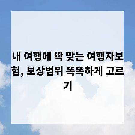 내 여행에 딱 맞는 여행자보험, 보상범위 똑똑하게 고르기