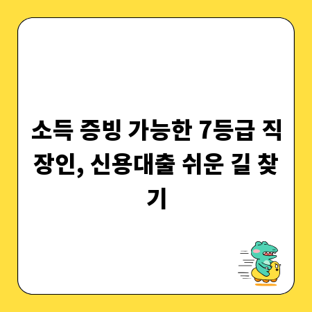 소득 증빙 가능한 7등급 직장인, 신용대출 쉬운 길 찾기