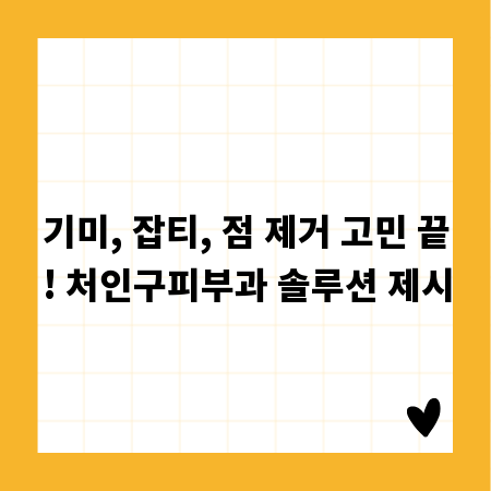 기미, 잡티, 점 제거 고민 끝! 처인구피부과 솔루션 제시