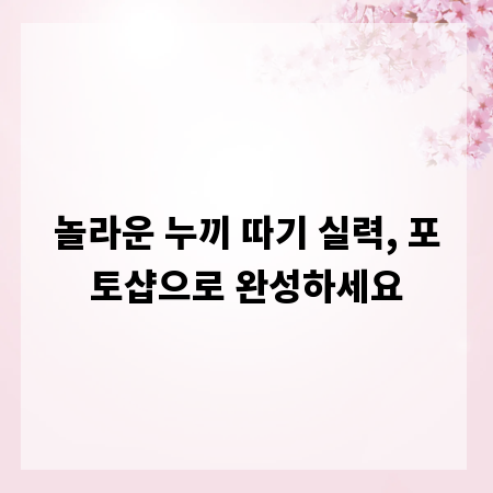 놀라운 누끼 따기 실력, 포토샵으로 완성하세요