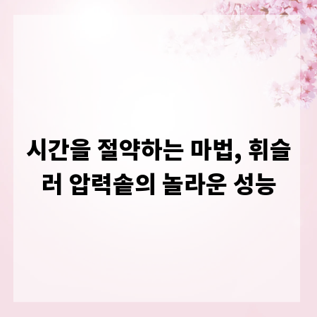 시간을 절약하는 마법, 휘슬러 압력솥의 놀라운 성능