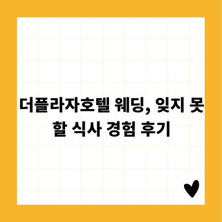 더플라자호텔 웨딩, 잊지 못할 식사 경험 후기