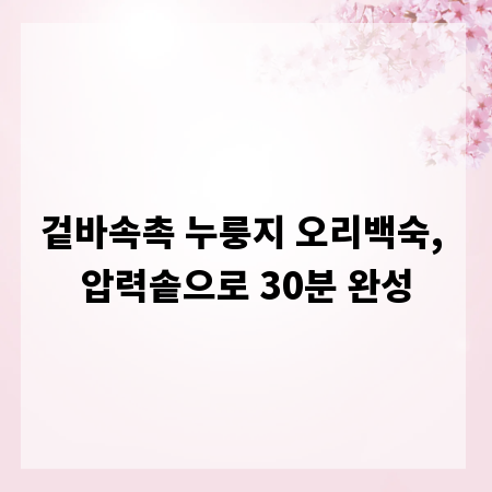겉바속촉 누룽지 오리백숙, 압력솥으로 30분 완성