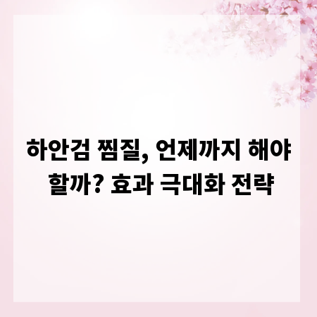 하안검 찜질, 언제까지 해야 할까? 효과 극대화 전략