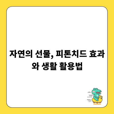 자연의 선물, 피톤치드 효과와 생활 활용법