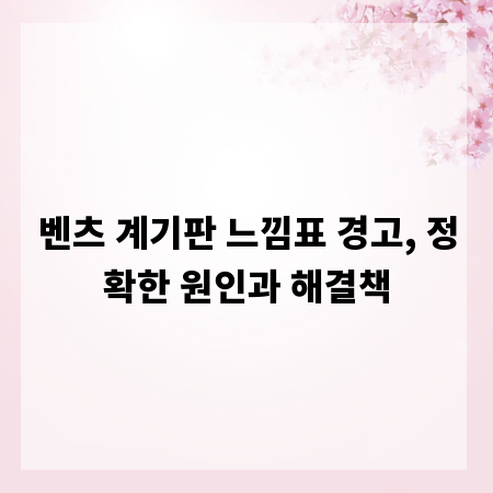 벤츠 계기판 느낌표 경고, 정확한 원인과 해결책