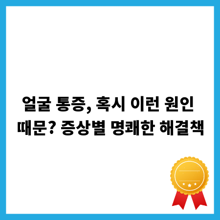 얼굴 통증, 혹시 이런 원인 때문? 증상별 명쾌한 해결책