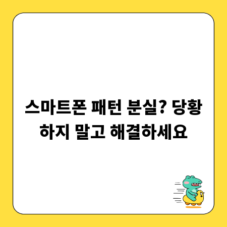 스마트폰 패턴 분실? 당황하지 말고 해결하세요