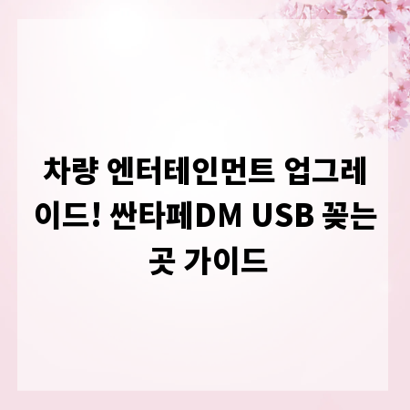 차량 엔터테인먼트 업그레이드! 싼타페DM USB 꽂는 곳 가이드