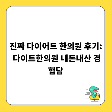 진짜 다이어트 한의원 후기: 다이트한의원 내돈내산 경험담