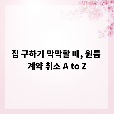 집 구하기 막막할 때, 원룸 계약 취소 A to Z