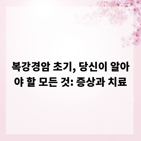 복강경암 초기, 당신이 알아야 할 모든 것: 증상과 치료