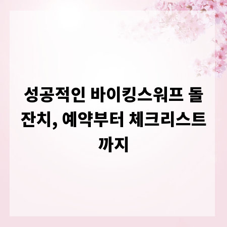 성공적인 바이킹스워프 돌잔치, 예약부터 체크리스트까지