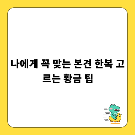 나에게 꼭 맞는 본견 한복 고르는 황금 팁